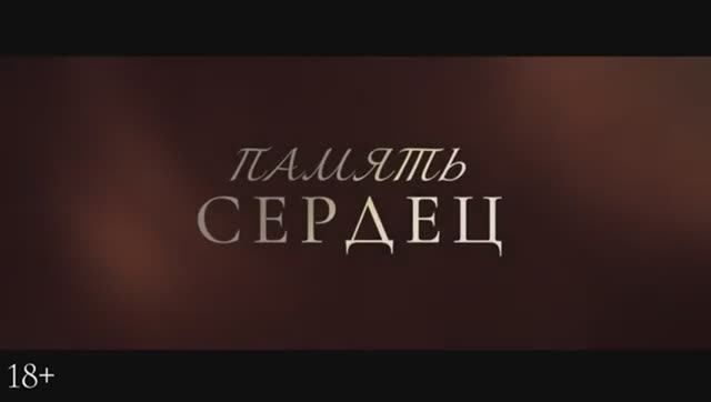 Трейлер фильма «Память сердец» (2025)