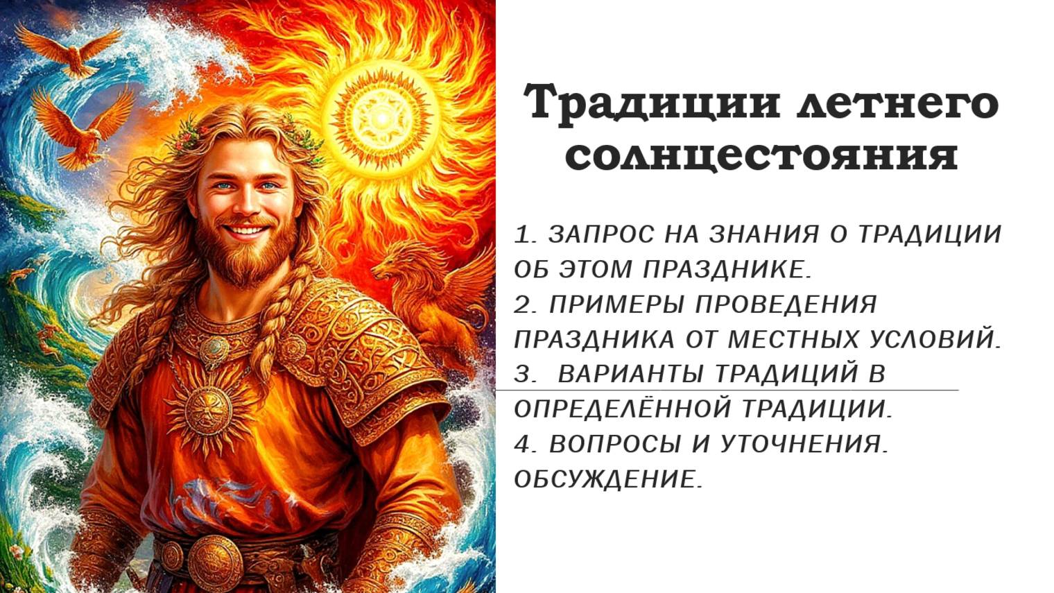 Традиции летнего солнцестояния.