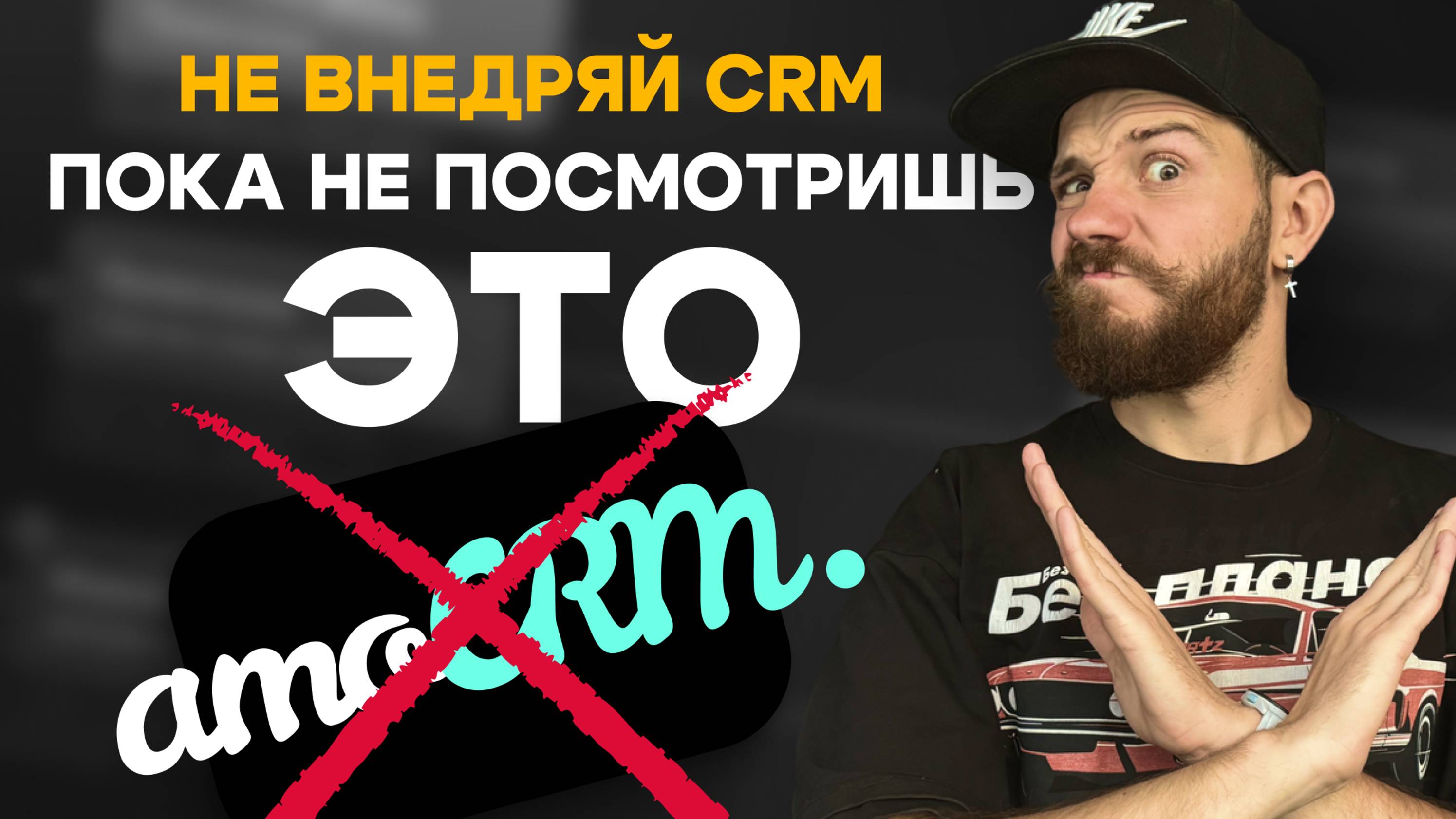 Топ-5 причин, когда вам точно не надо внедрять CRM