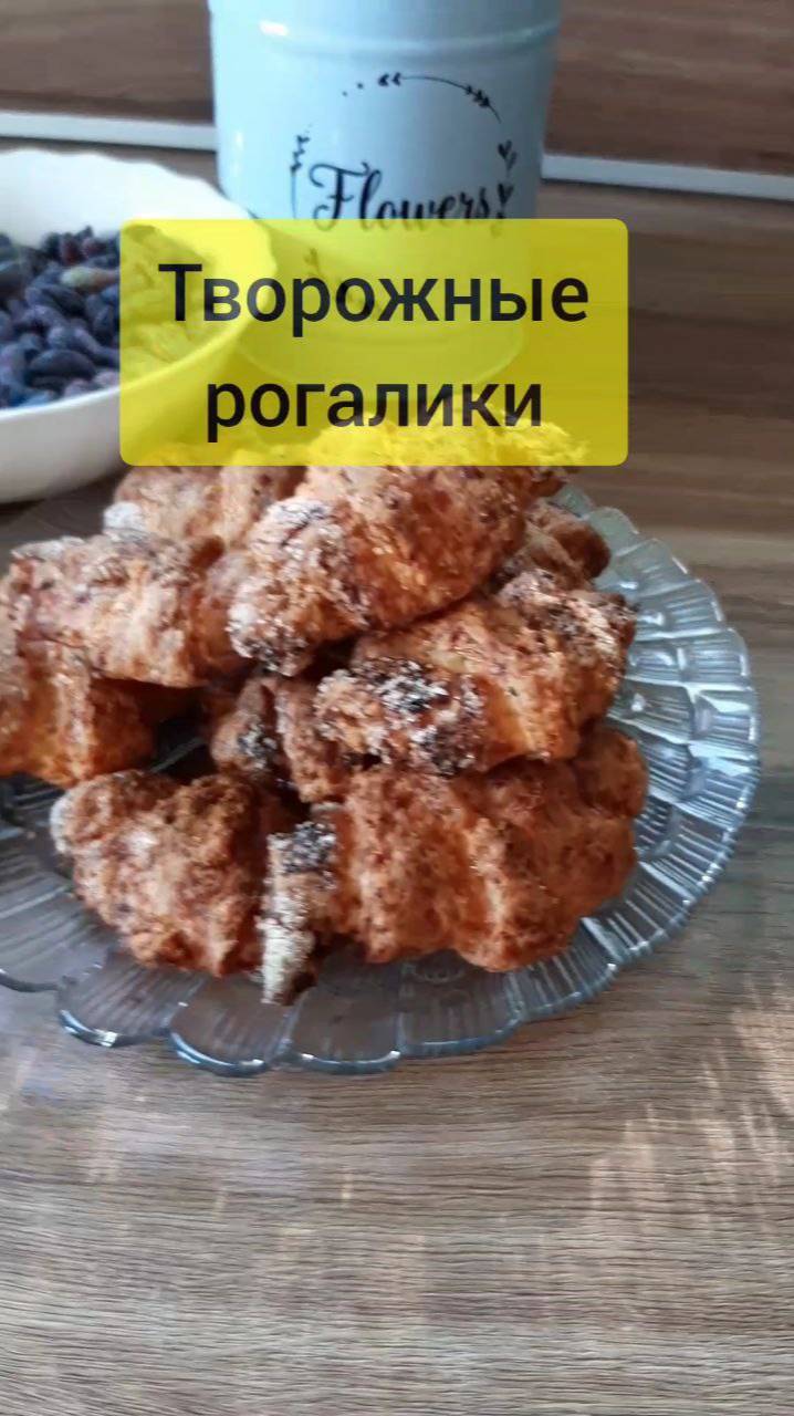 Творожные рогалики