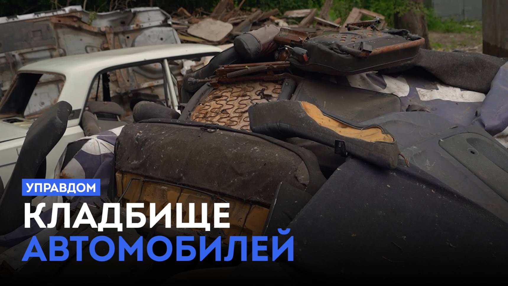 Кладбище автомобилей / «Управдом» (12.06.25)