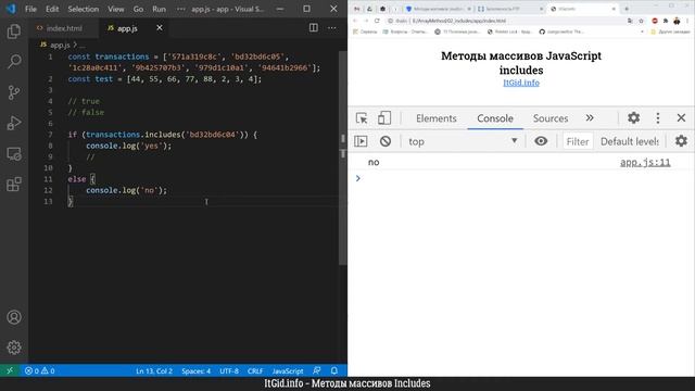 Includes + практические примеры. Методы массивов JavaScript