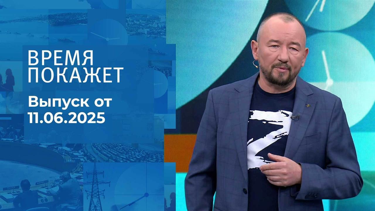 Время покажет. Часть 2. Выпуск от 11.06.2025