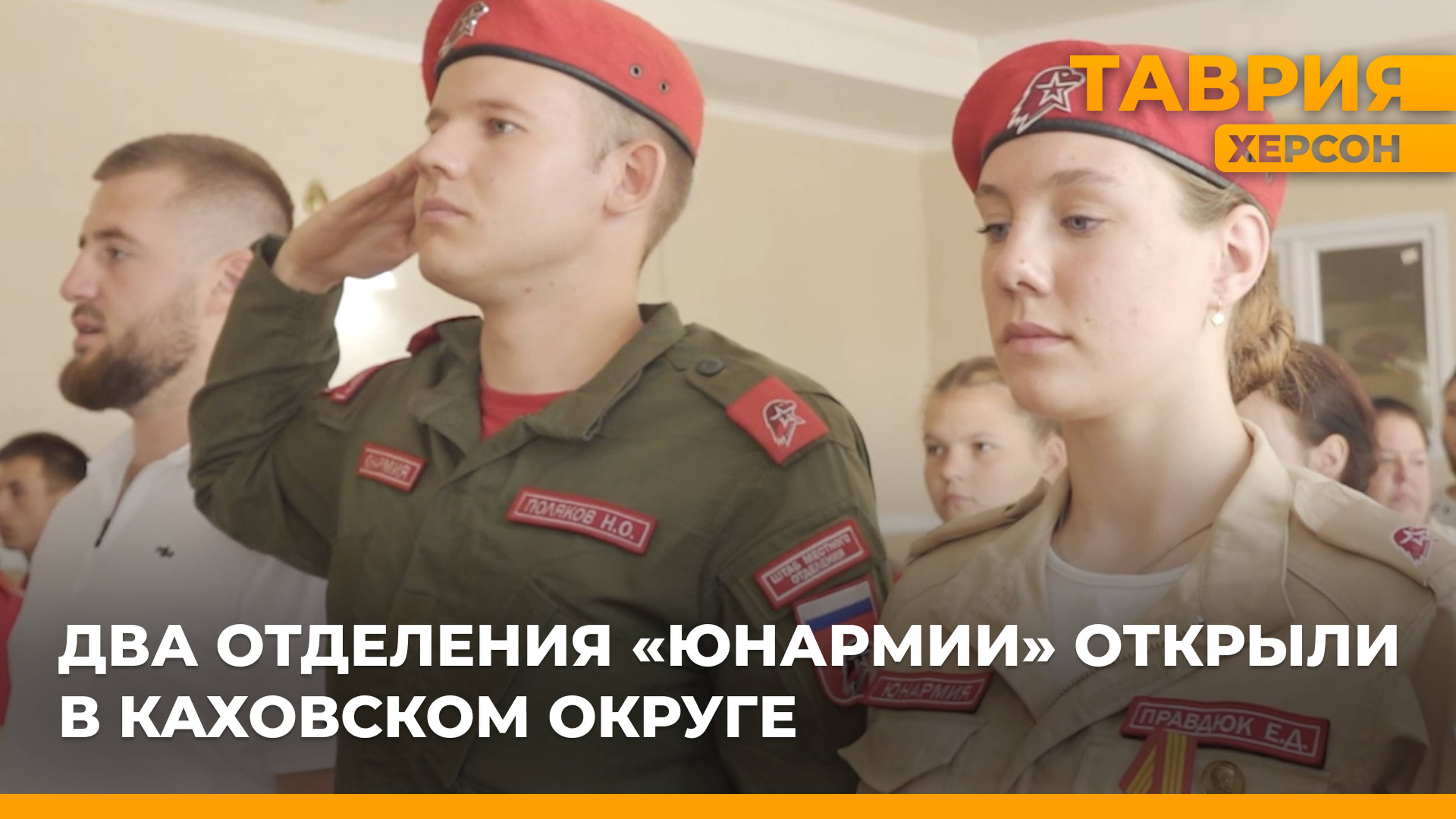 Два отделения "Юнармии" открыли в Каховском округе