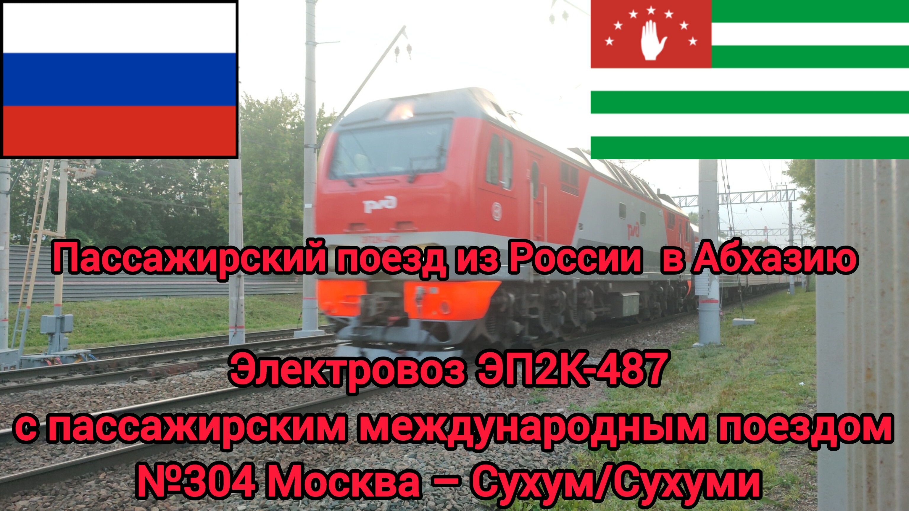 Электровоз ЭП2К-487 "из России в Абхазию" участок Ухтомская – Люберцы / 11.06.2025 г.