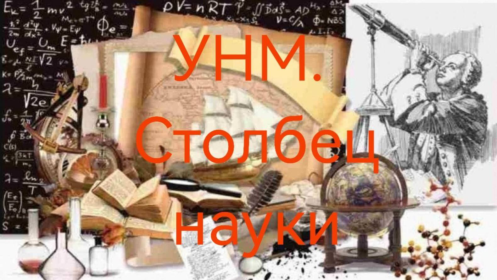 УНМ. Столбец науки.mp4