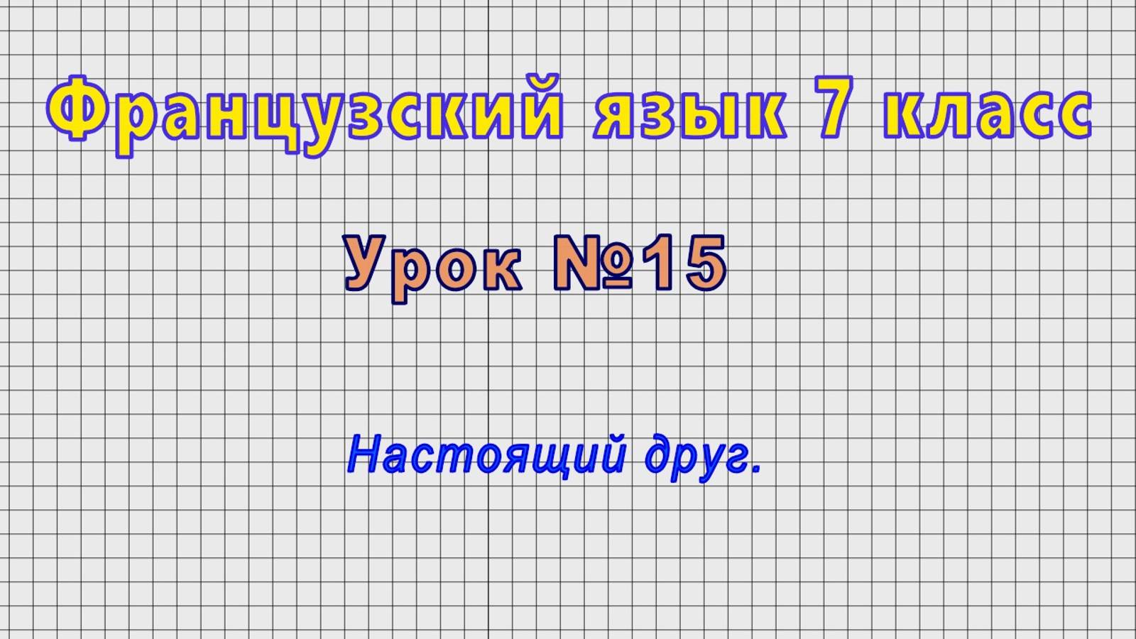 Французский язык 7 класс (Урок№15 - Настоящий друг.)