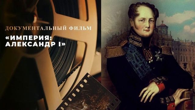 Империя Александр I. 1-я серия