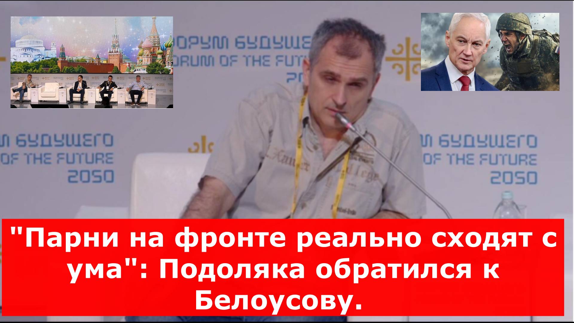 Подоляка обратился к Белоусову. После Победы Россию ждёт волна заказных убийств?