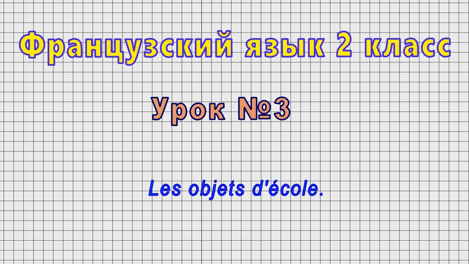 Французский язык 2 класс (Урок№3 - Les objets d'ecole.)