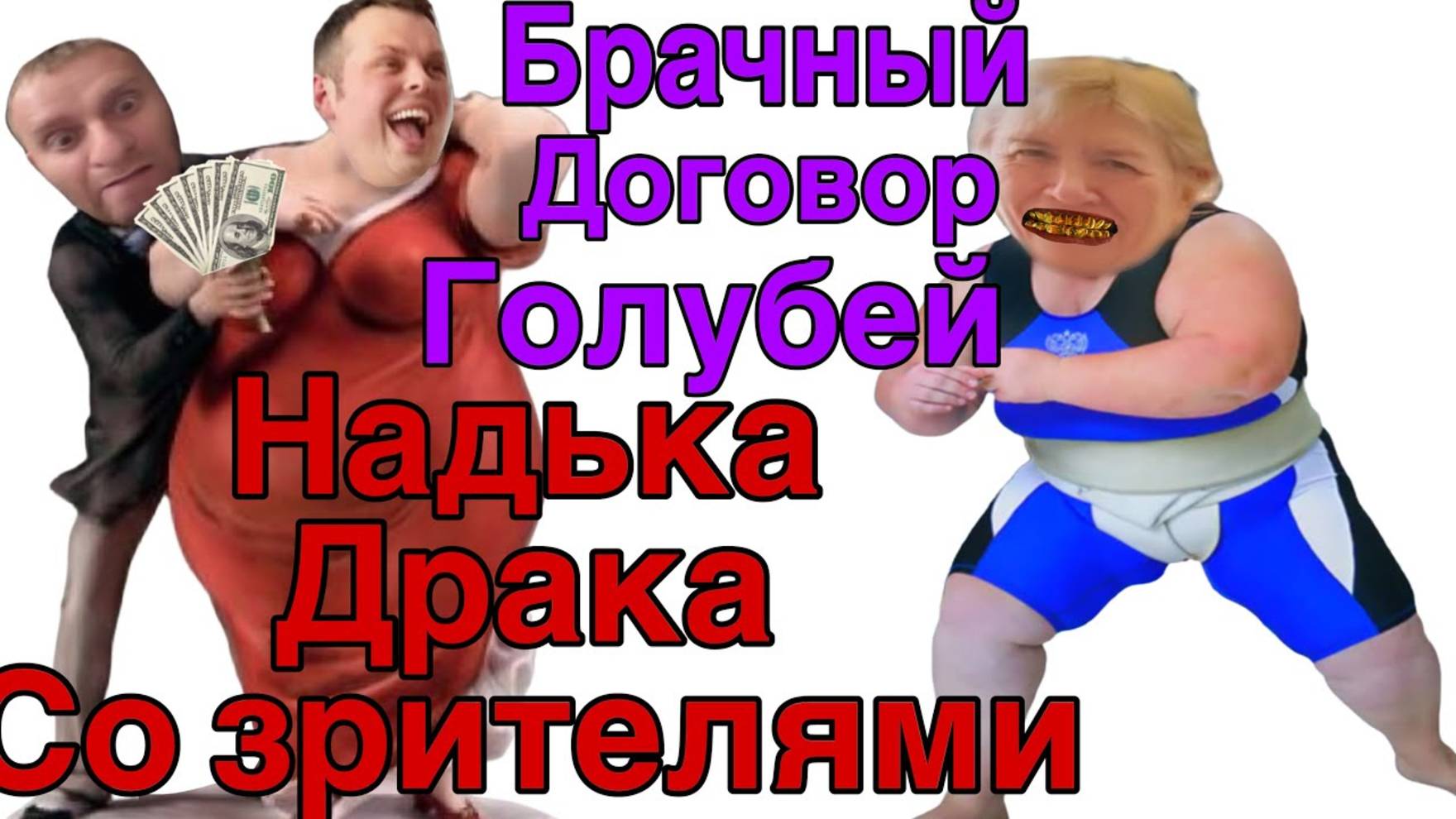 Все о всех знаю - Saveliy Aa Надька и ДРАКА со зрительницей онлайн Севка и договор с Кокой