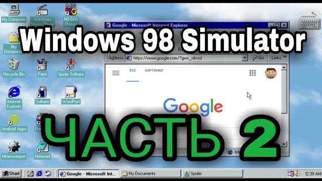 Windows 98 Simulator НА АНДРОИД ЧАСТЬ 2