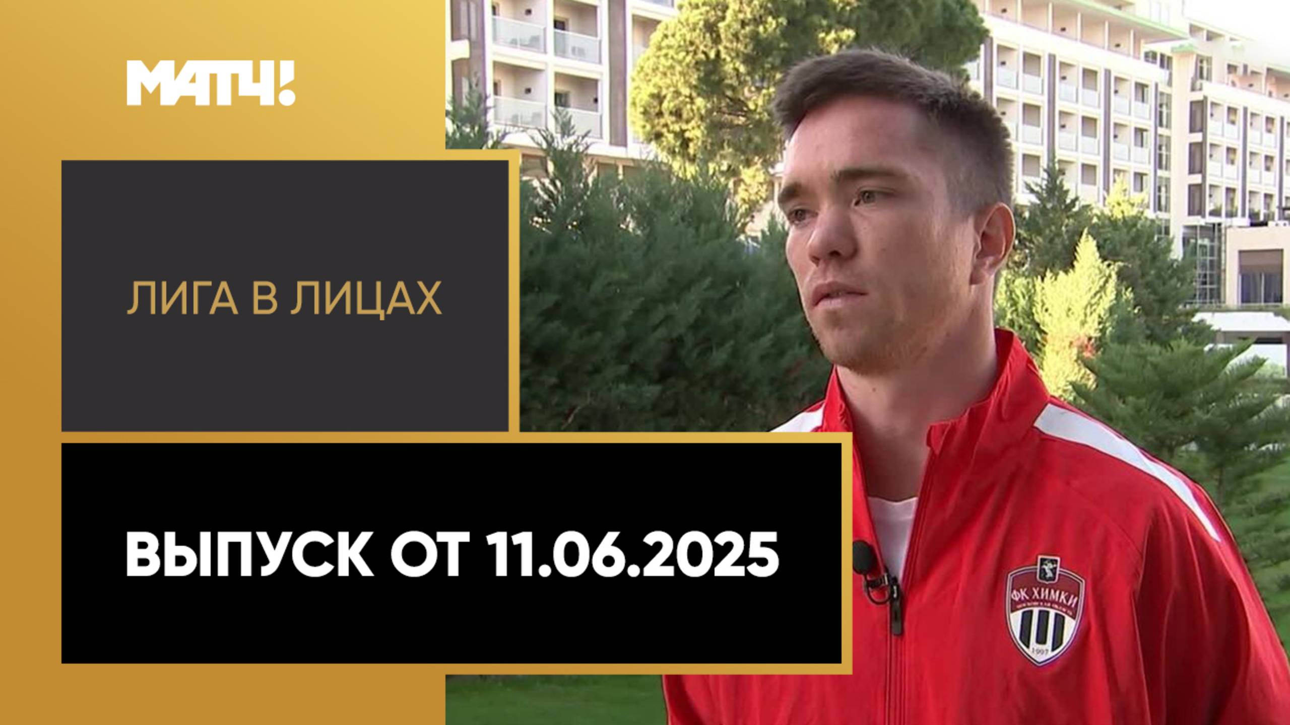 «Лига в лицах». Выпуск от 11.06.2025