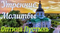 Утренние Молитвы. Утреннее Правило