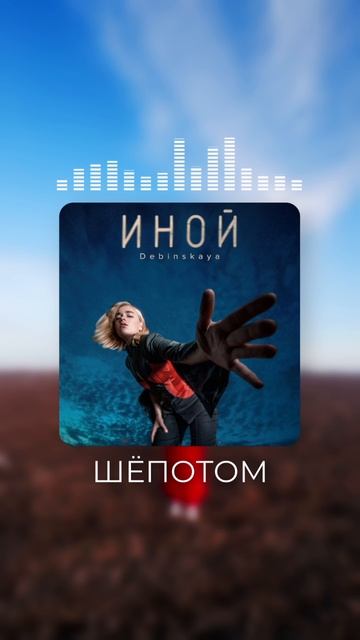ИНОЙ 🩵 Debinskaya 🩵 уже на всех площадках, переходи и слушай🎧
