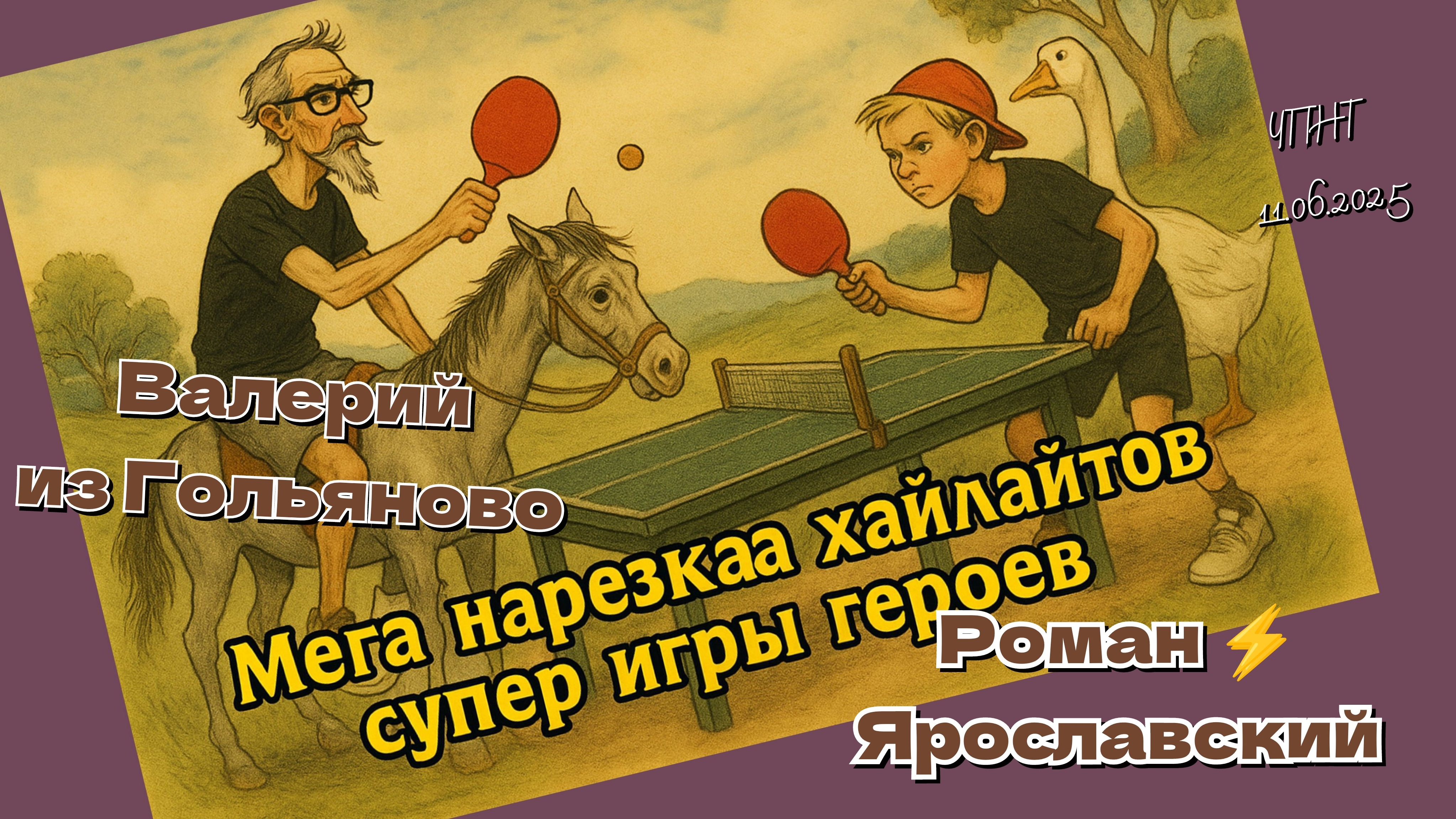 Хайлайты исторической битвы мировых героев/Валерий из Гольяново🆚Роман⚡Ярославский/ЧПНТ /11.06.2025