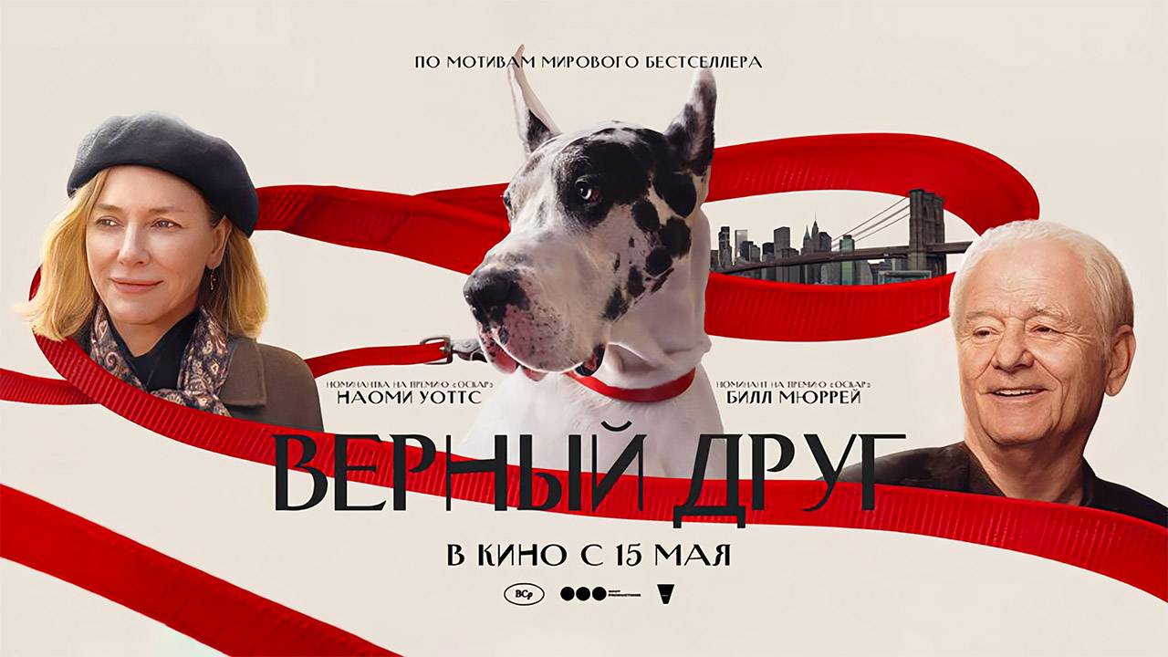 Верный друг (2024) трейлер