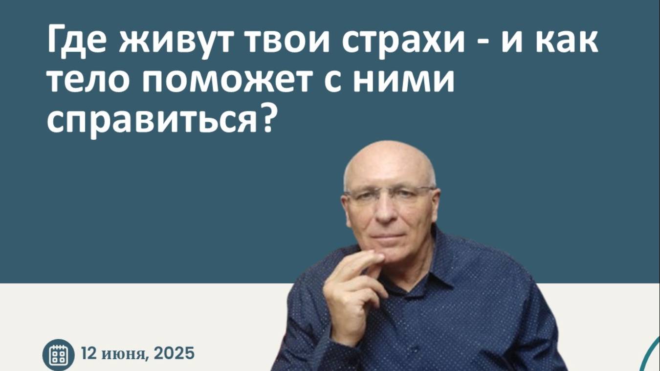 БЕСПЛАТНЫЙ практический вебинар: "Где живут твои страхи - и как тело поможет с ними справиться?"