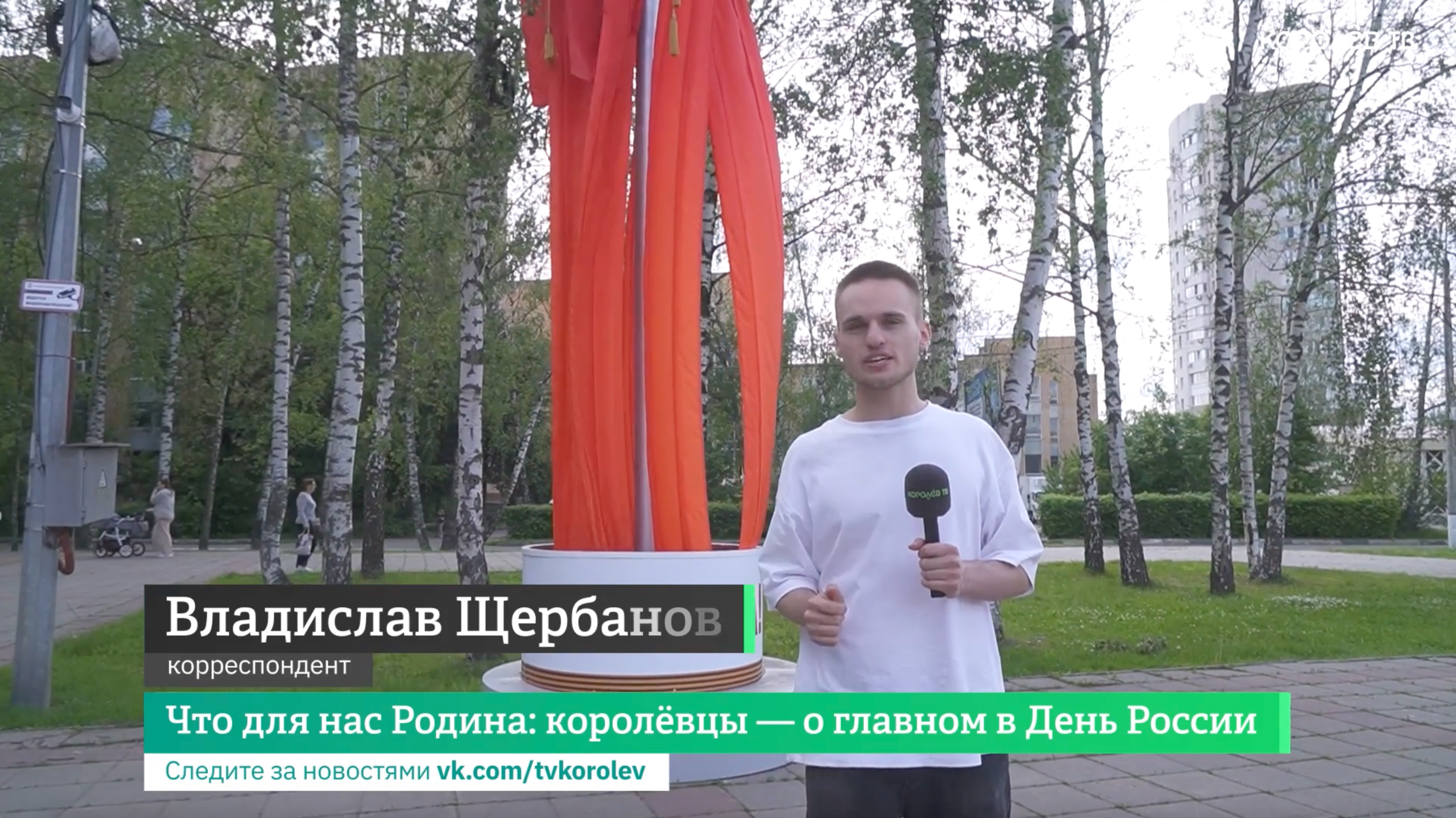 Что для нас Родина: королёвцы — о главном в День России