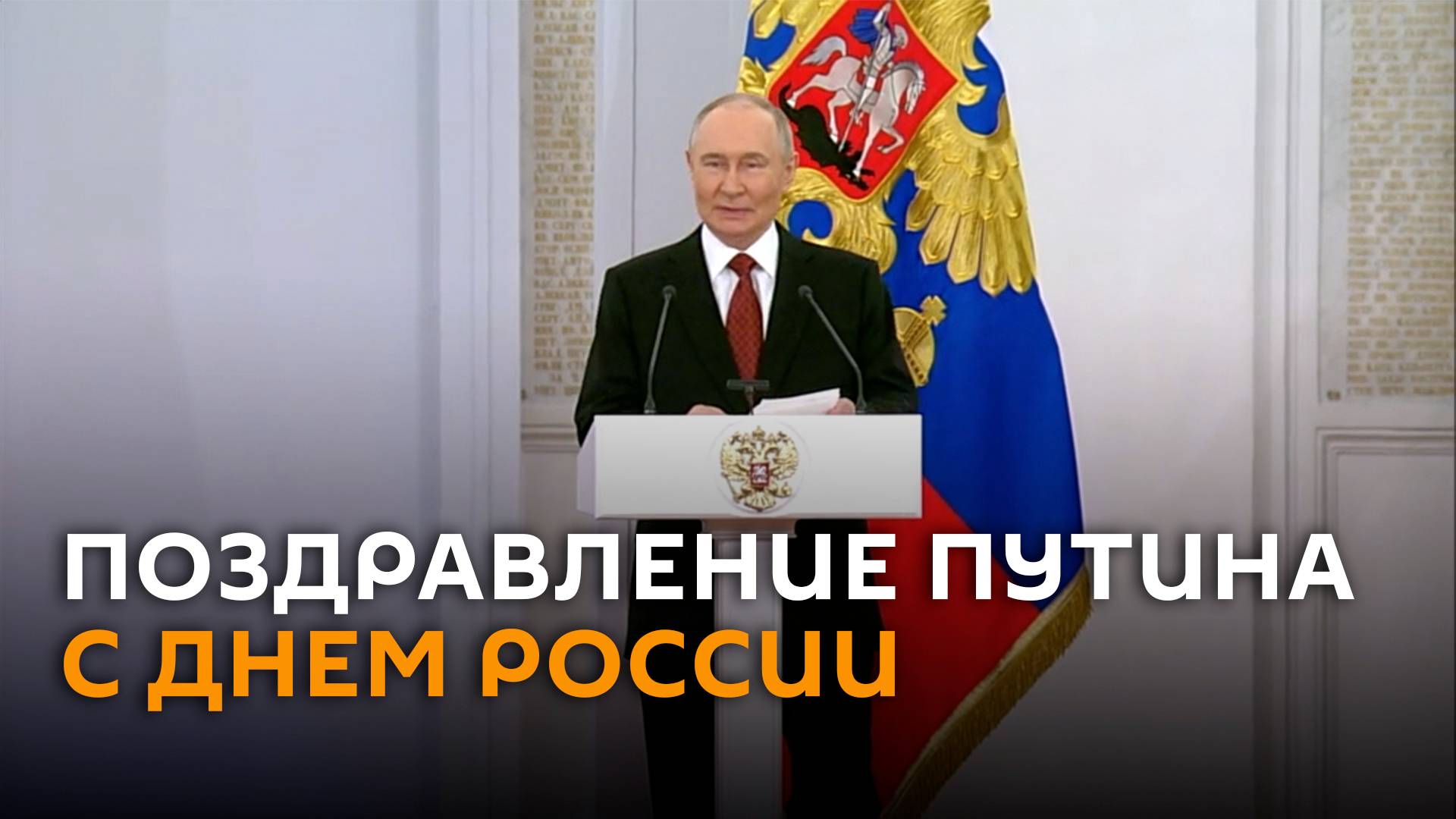 Путин поздравил соотечественников с Днем России