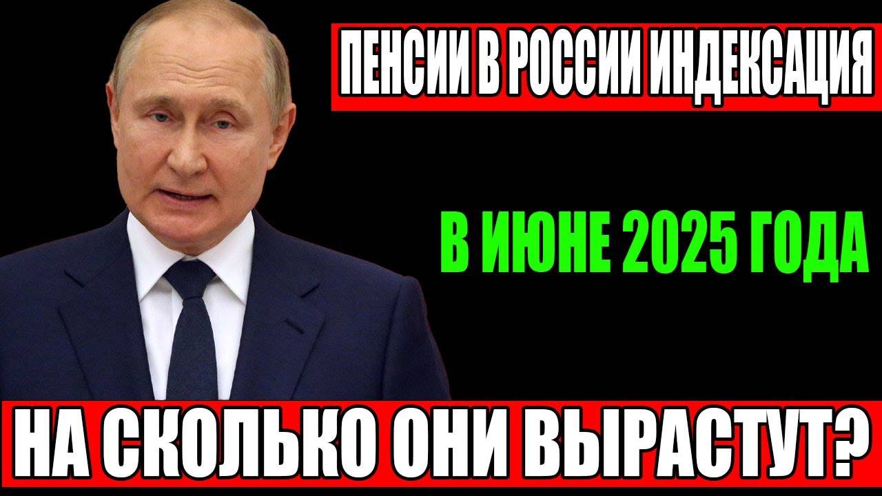 Срочная индексация пенсий в России в июне 2025 года — кто ее получит и сколько прибавят?