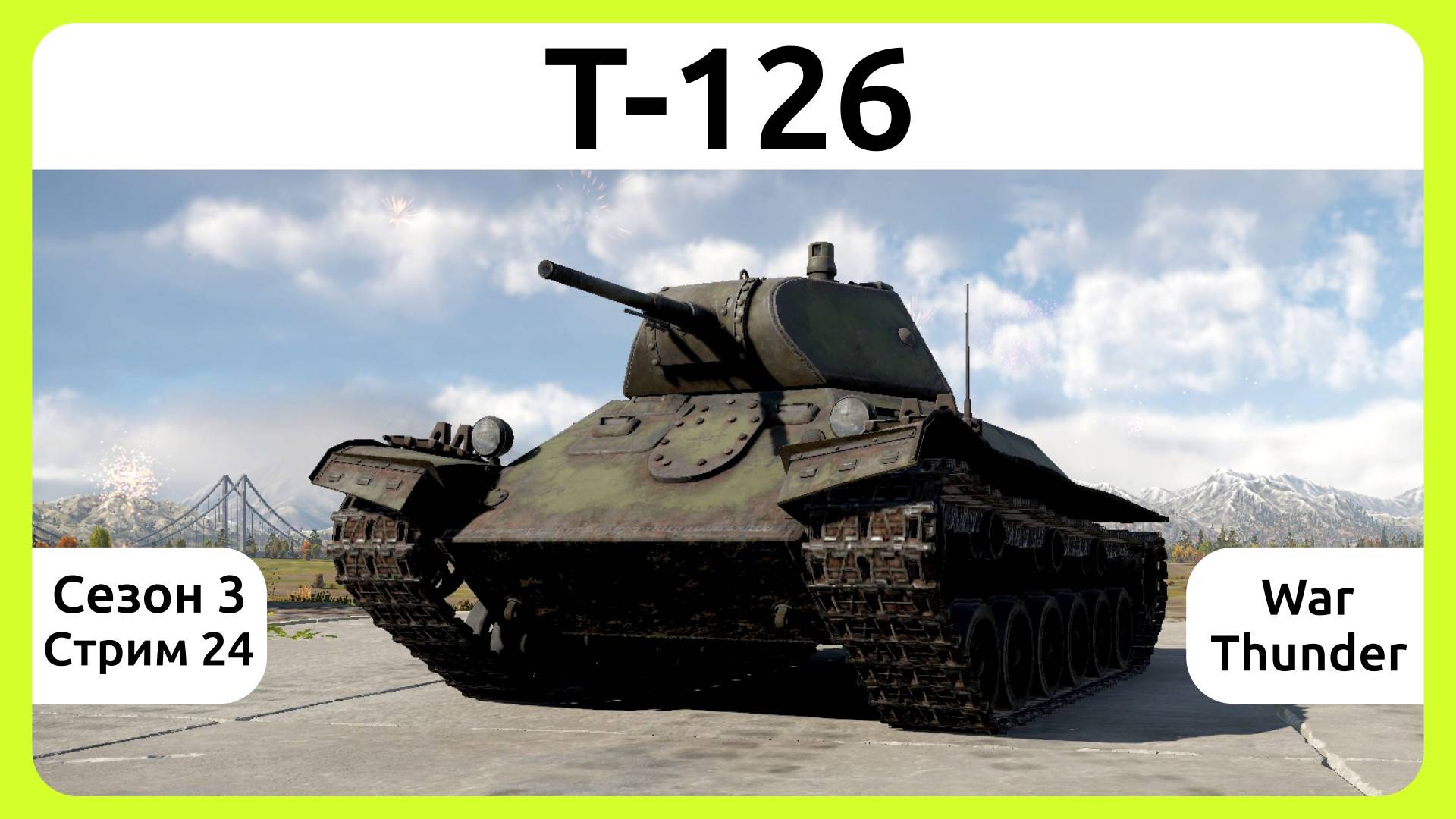 Играю на Т-126 в War Thunder. Сезон 3, стрим 24.
