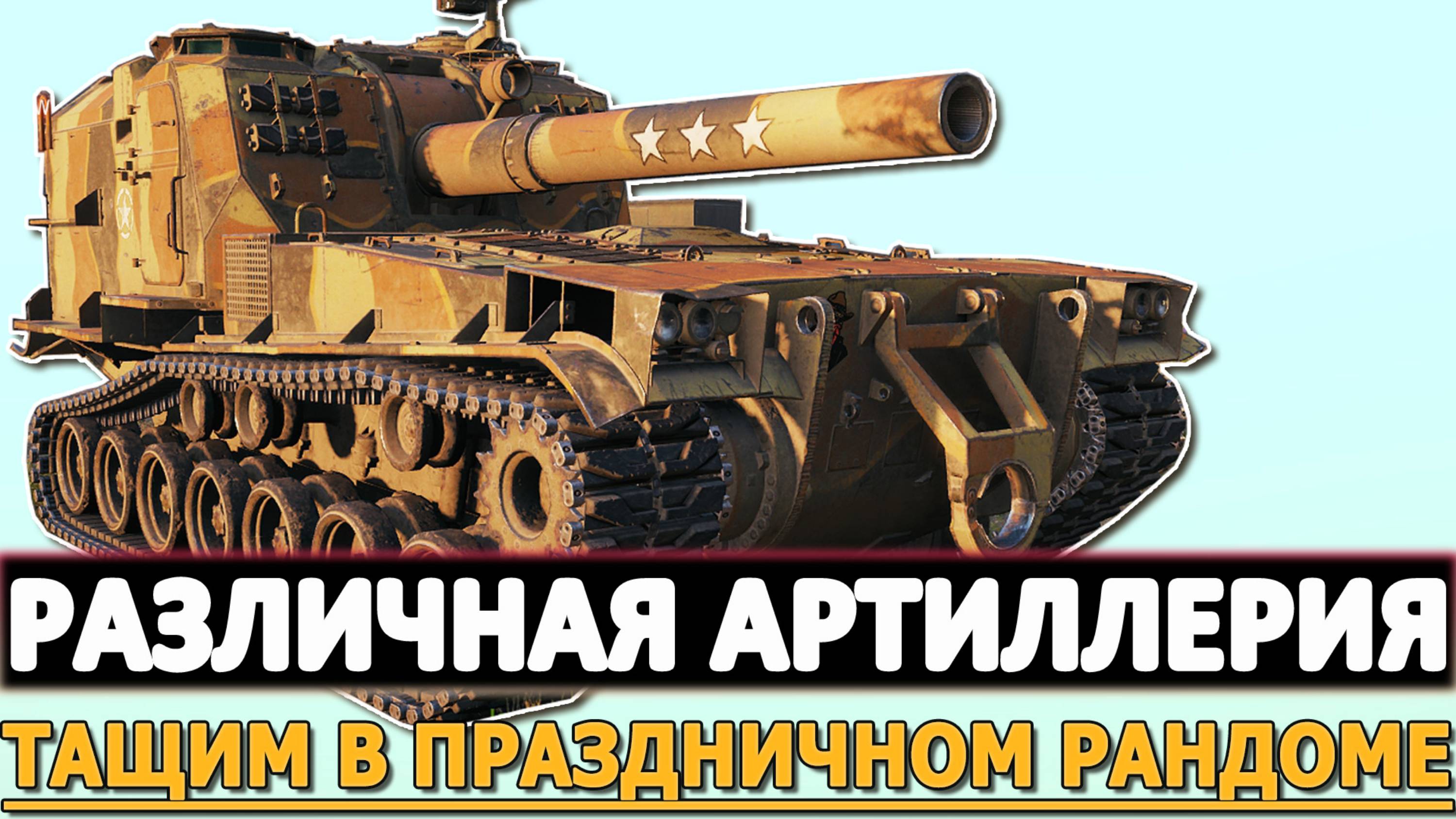РАЗЛИЧНАЯ АРТИЛЛЕРИЯ - ТАЩИМ В ПРАЗДНИЧНОМ РАНДОМЕ!