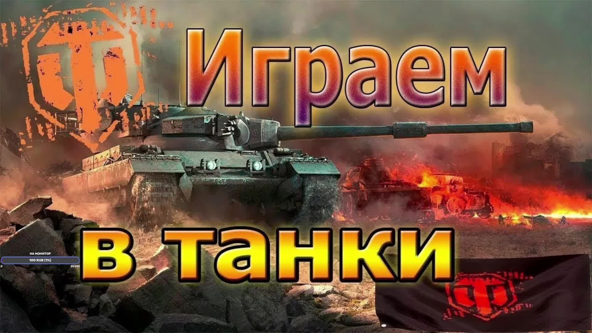 Мир Танков - Залетаем Смотрим!!
