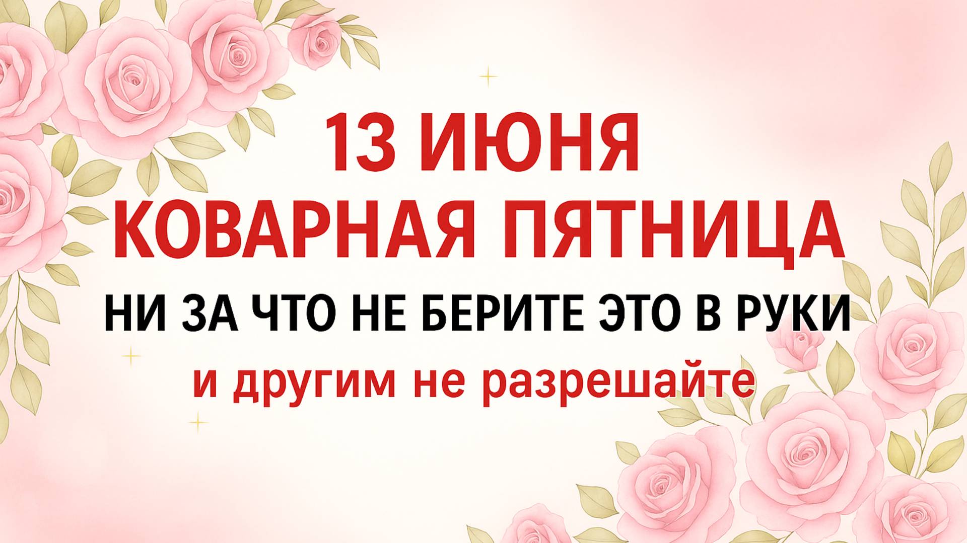 13 июня — Еремей. Что нельзя делать 13 июня. Народные традиции и приметы.