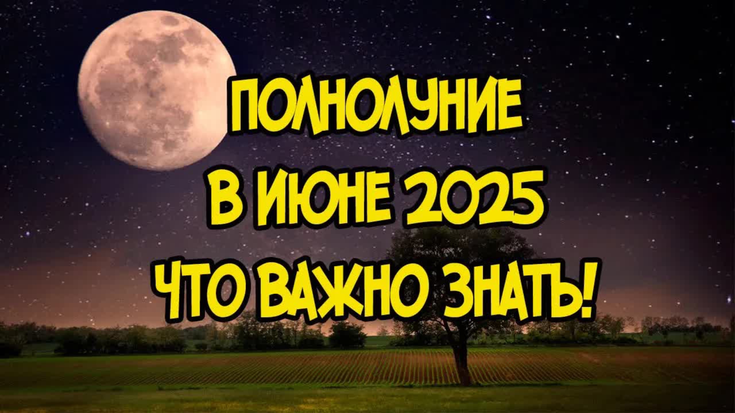 ЧТО ПРИНЕСЁТ ПОЛНОЛУНИЕ В ИЮНЕ 2025 ГОДА?