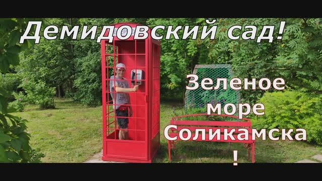 Это надо увидеть! Демидовский сад и Людмилинская скважина в Соликамске!