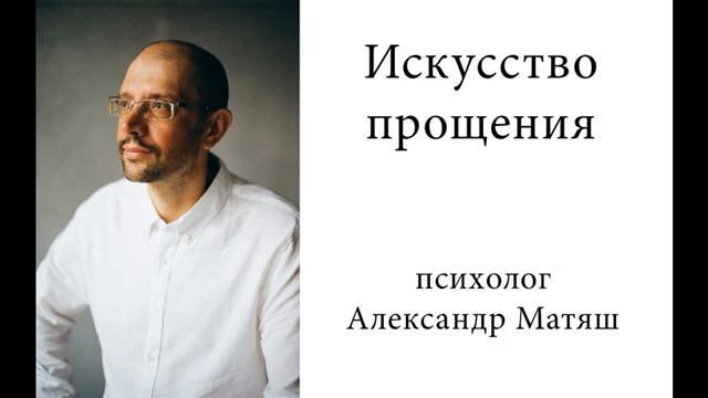 Искусство прощения