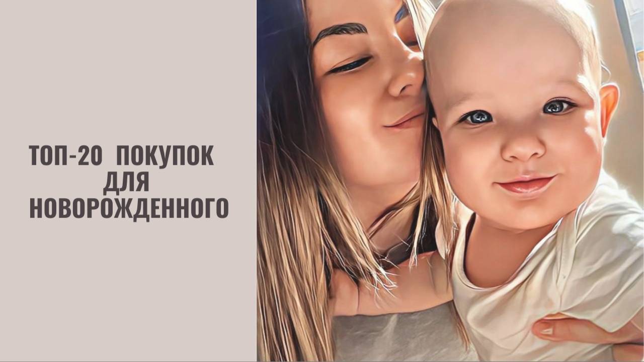 ТОП 20 ПОКУПОК ДЛЯ НОВОРОЖДЕННОГО/ВЕЩИ С АВИТО, СТОИТ ЛИ ПОКУПАТЬ?/ЧАСТЬ 1.