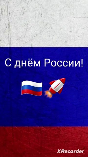 С днём россии
