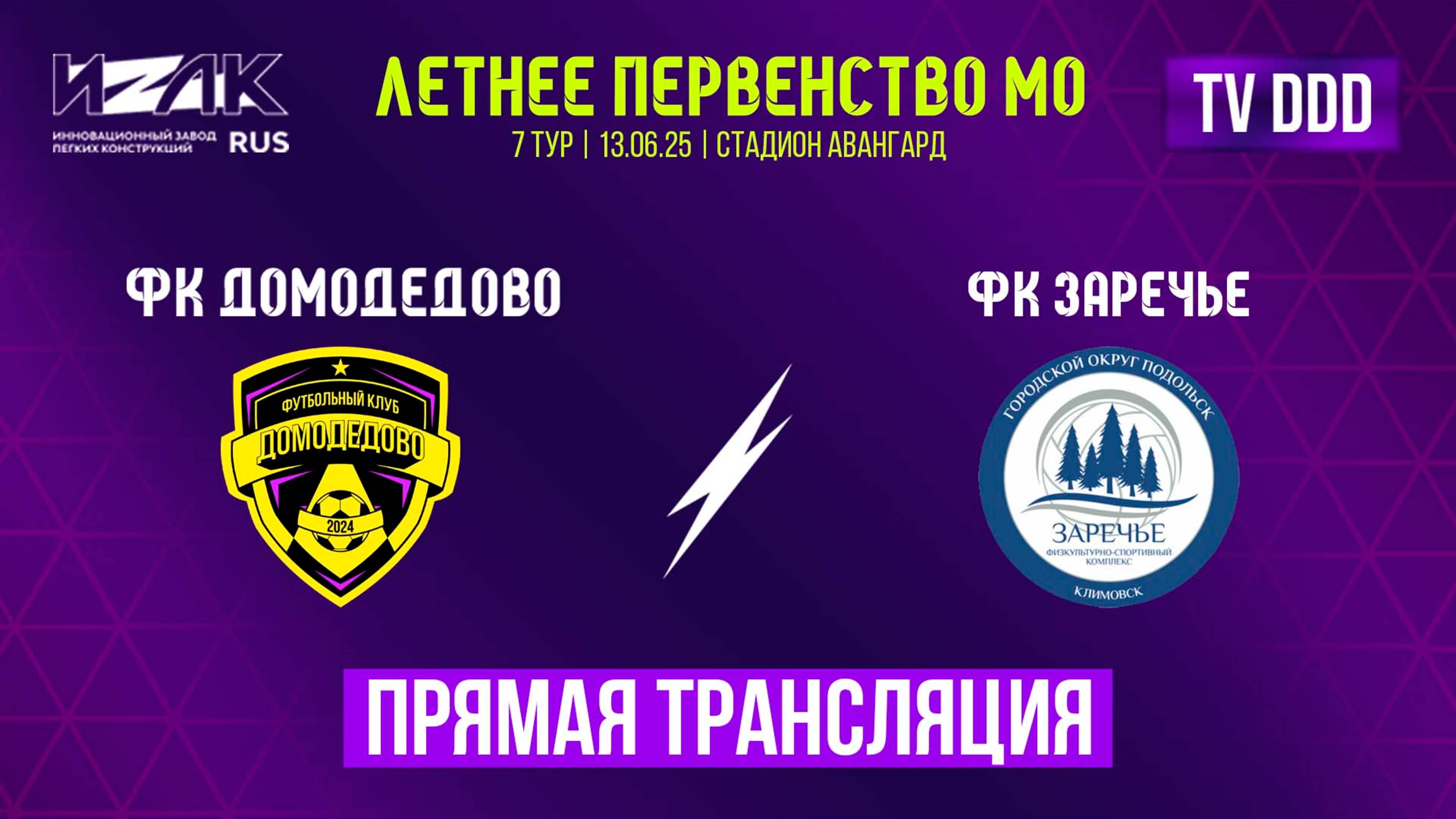 Летнее первенство МО | седьмой тур | U-12|U-13 | ФК Домодедово – ФК Заречье| прямой эфир
