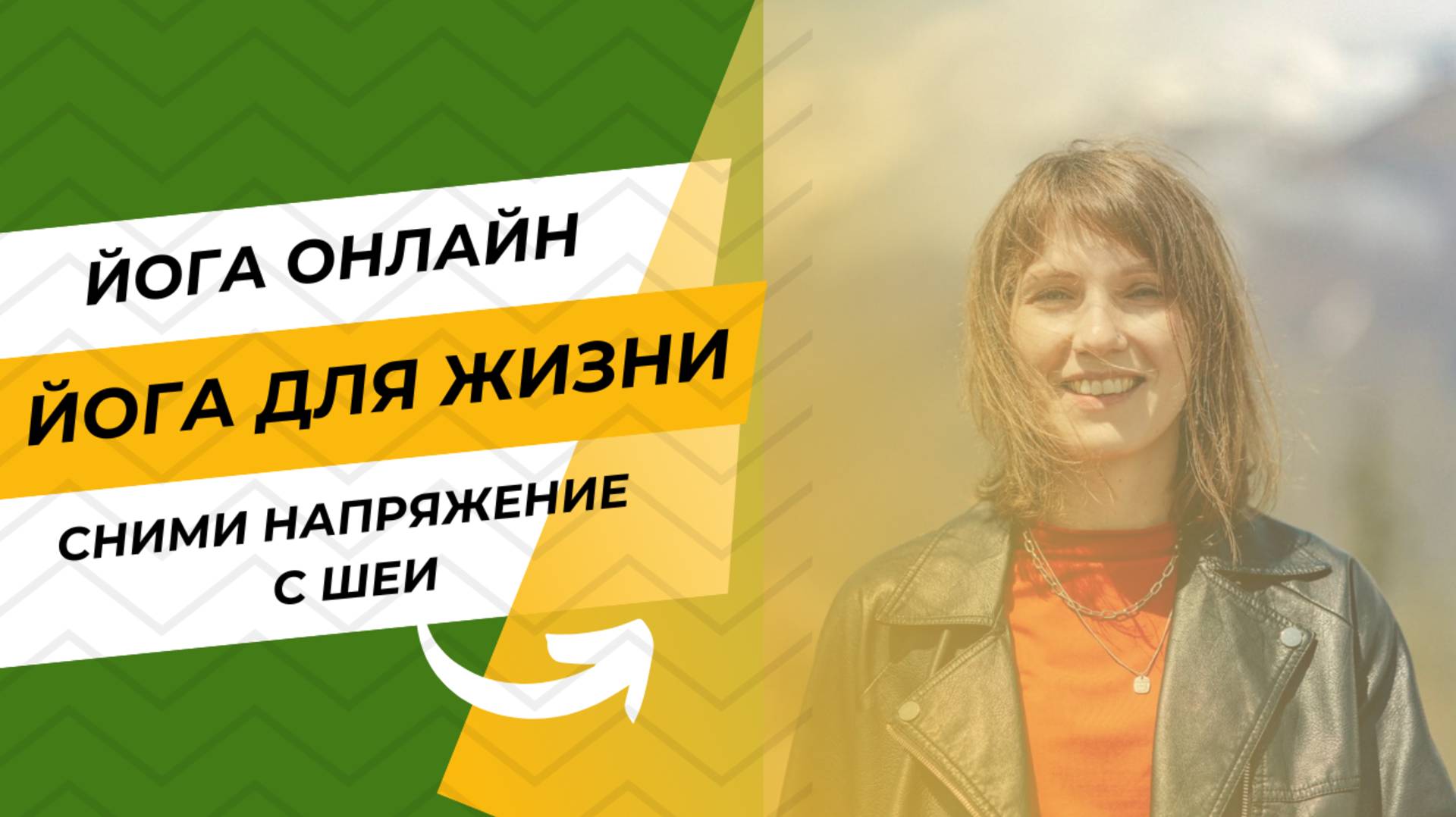 Сними напряжение с шеи