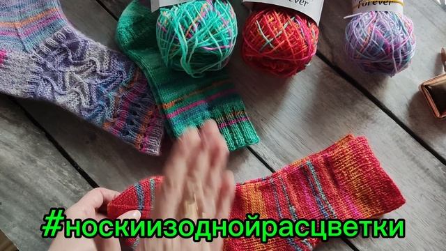 Носки из одной расцветки Весна и приглашение в Лето 🤗🧶🧦