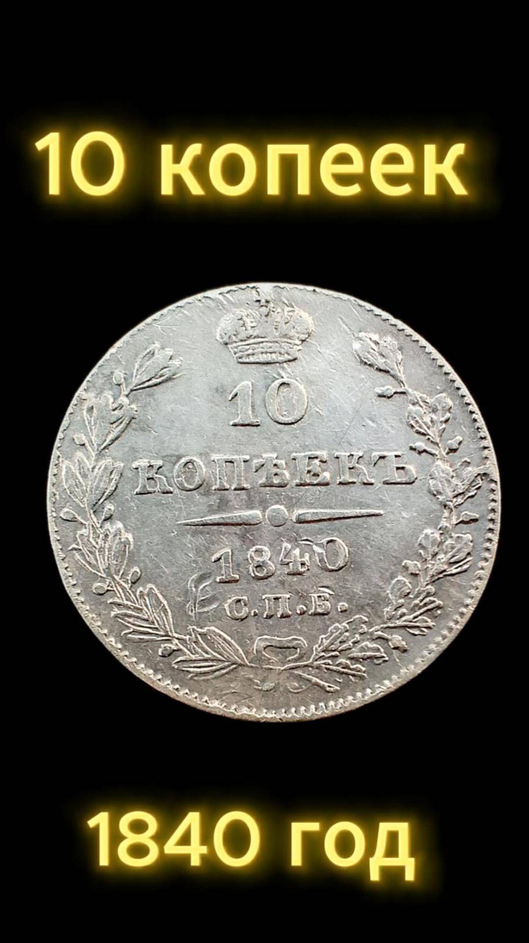 10 копеек 1840 г серебро