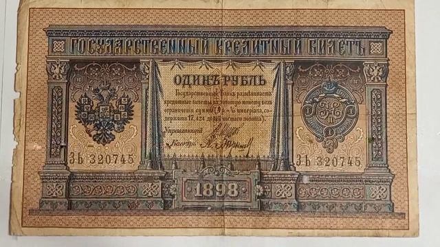 Сколько стоит Банкнота 1 рубль 1898 года