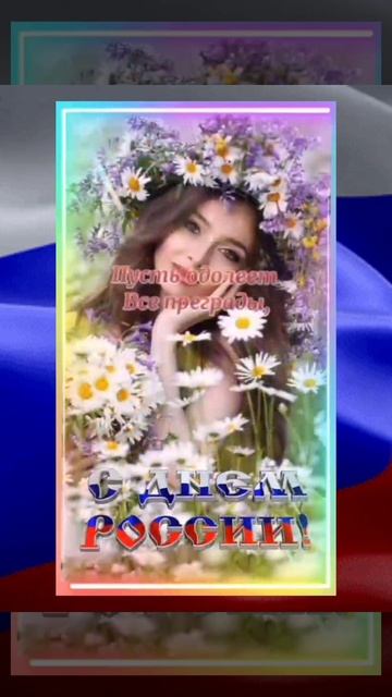 С Днём РОССИИ! 🇷🇺
