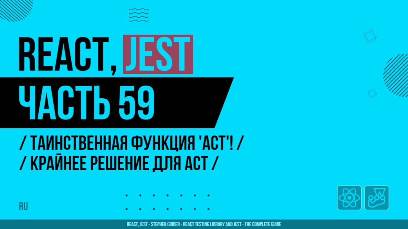 React, Jest - 059 - Таинственная функция 'Act'! - Крайнее решение для Act