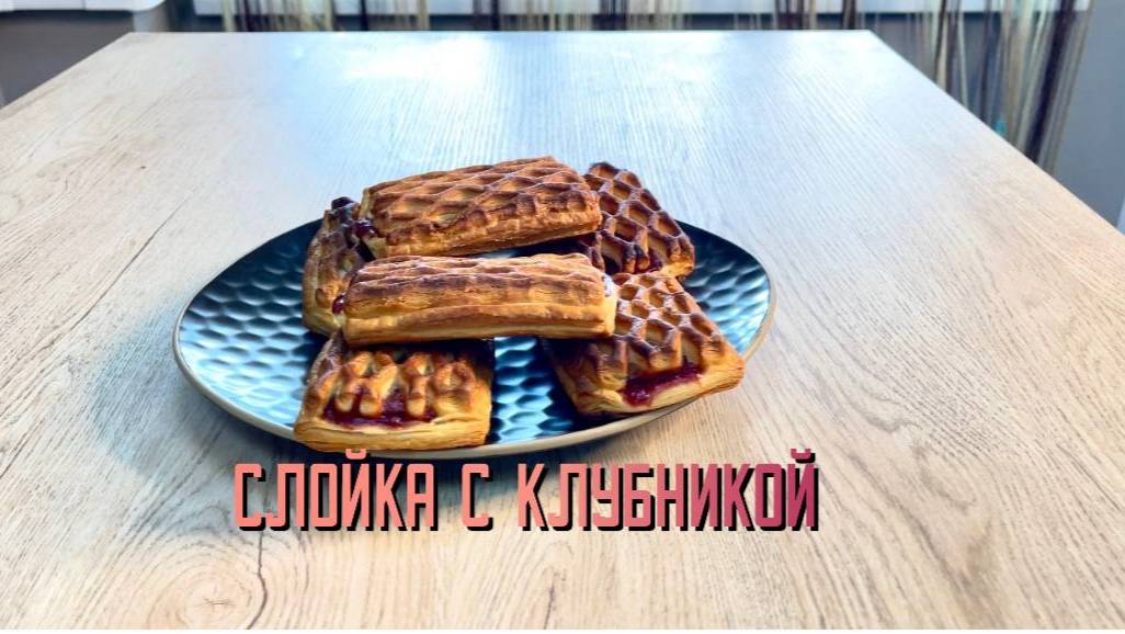 Слойка с клубникой полуфабрикат замороженный Мираторг 5,6 кг (80 г * 70 шт)
