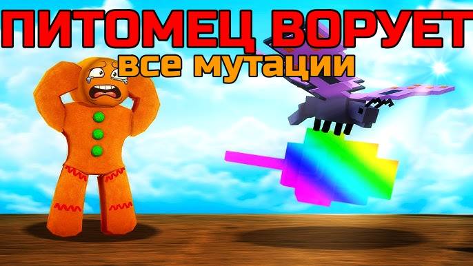 Вырасти Сад Роблокс 🌱 ОСТОРОЖНО ЭТОТ ПИТОМЕЦ ВОРУЕТ ВСЕ ВАШИ МУТАЦИИ в Grow a Garden Roblox!