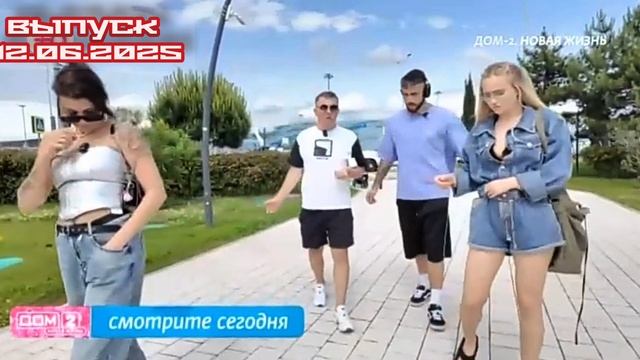 Дом-2 Каникулы в Сочи 7593 день 12 июня смотреть онлайн 12.06.25 дневной вечерний ночной эфир свежие