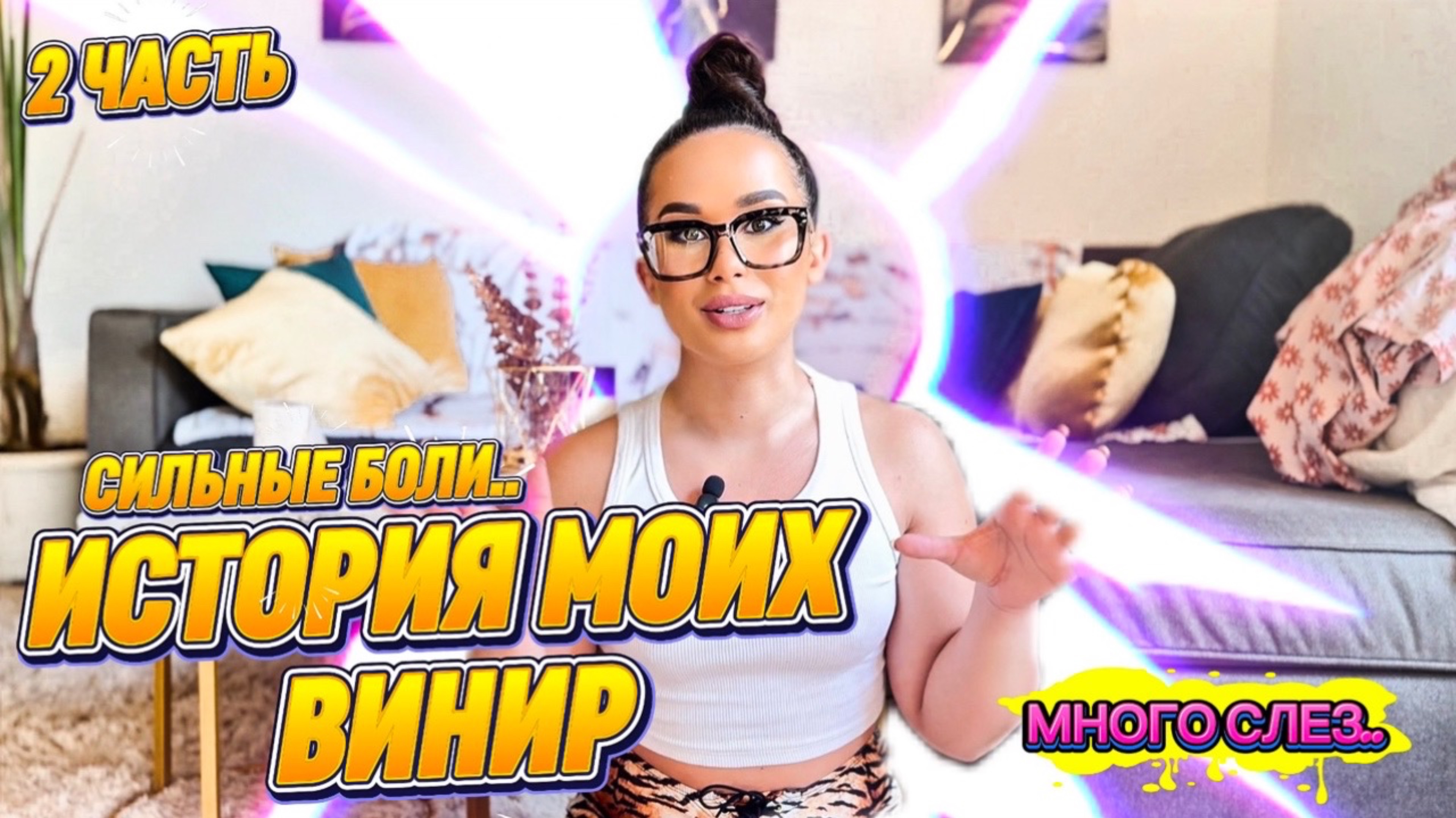 ИСТОРИЯ МОИХ ВИНИР: Сильные боли..😭 2 ЧАСТЬ!