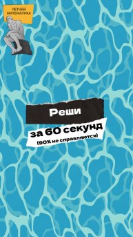 Проверь свою математику!