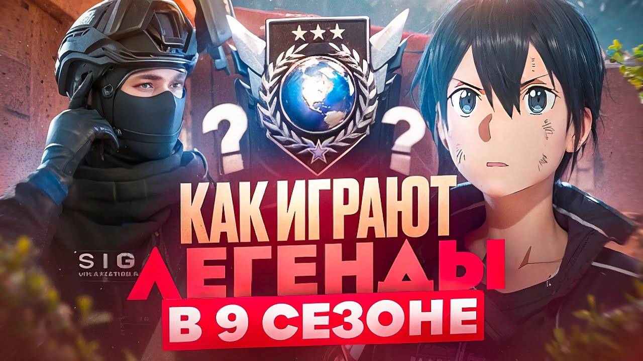 КАК ИГРАЮТ ЛЕГЕНДЫ В 9 СЕЗОНЕ  закусился с тиктокером  (STANDOFF 2)