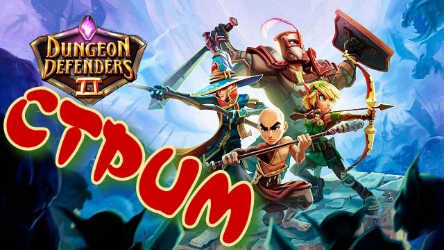 Dungeon Defenders 2 #76 СТРИМ
