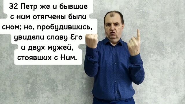 Евангелие от Луки 9:28-36. РЖЯ