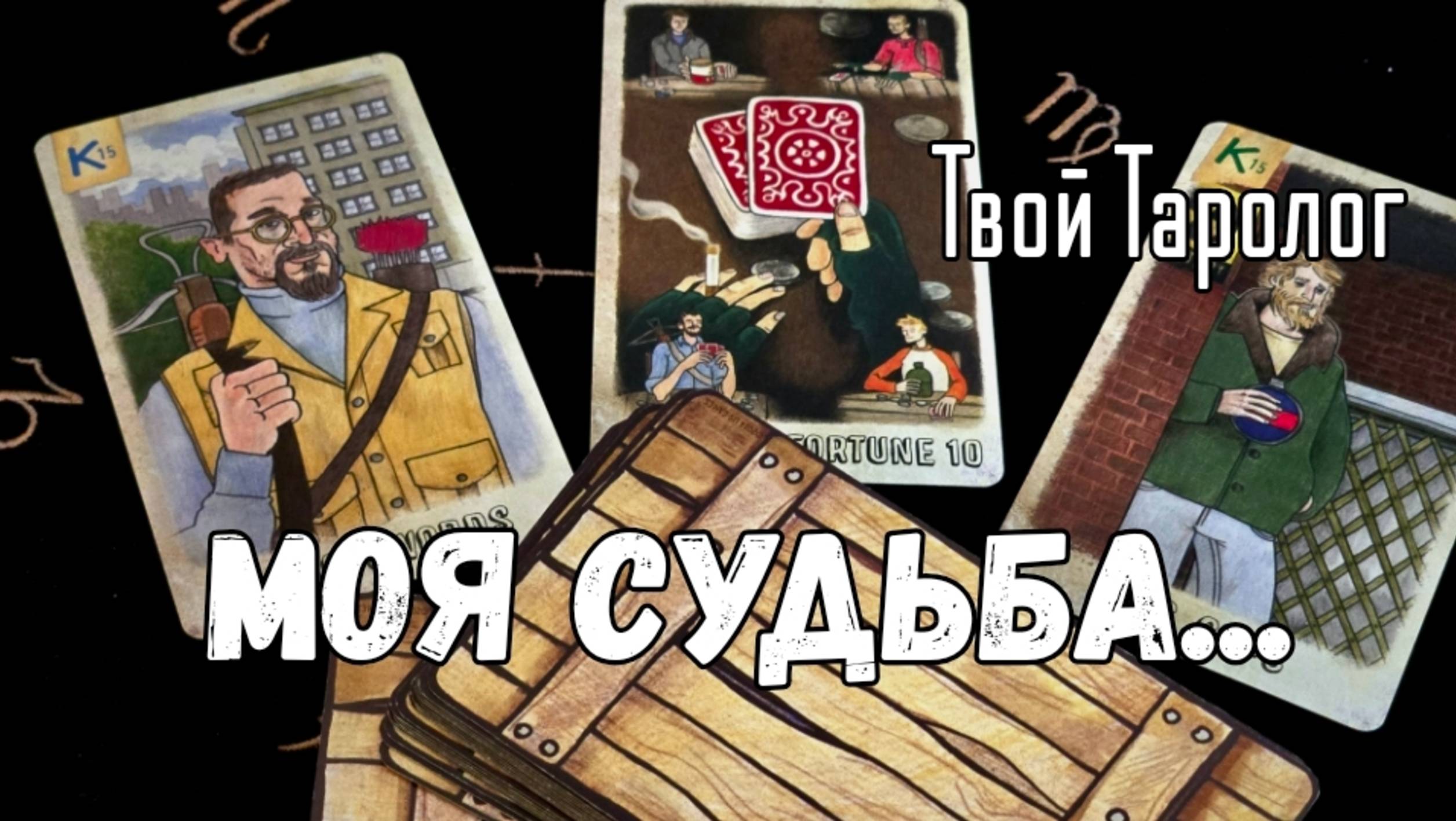 ♦️♣️ЧТО МНЕ ПРЕДЛОЖИТ СУДЬБА #magic #esoteric #fortune #tarologist